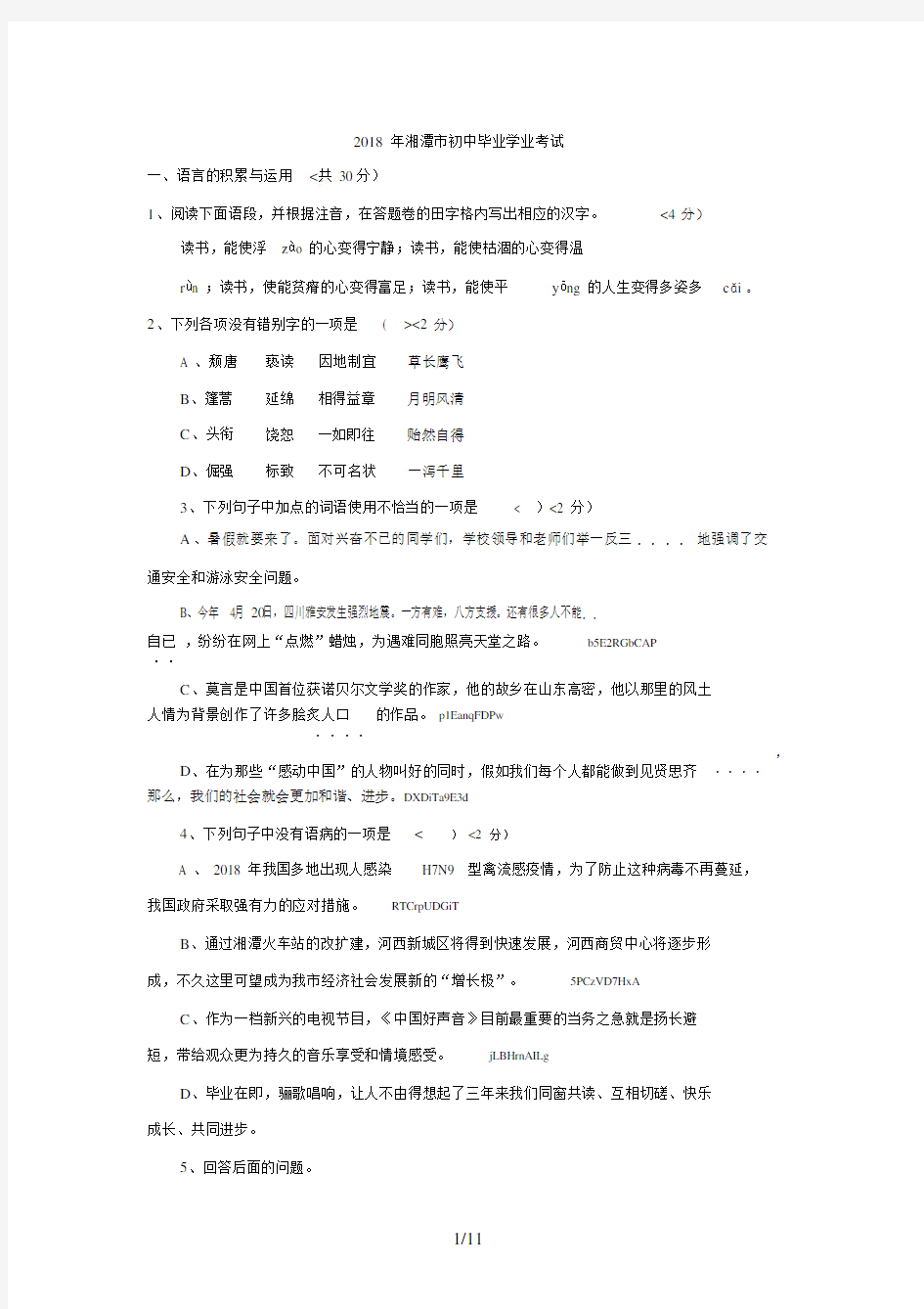 2018年湖南省湘潭市中考语文试卷含答案