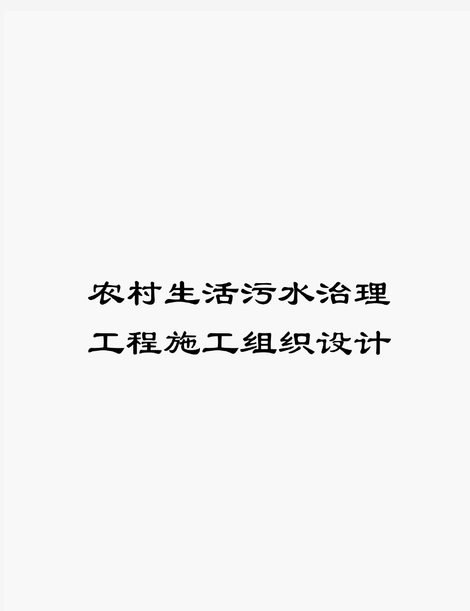 2020年农村生活污水治理工程施工组织设计