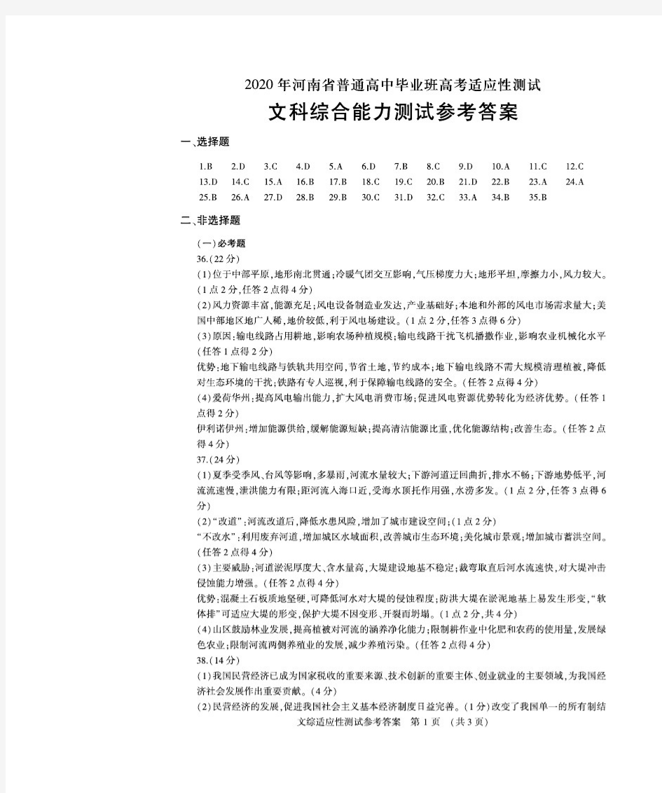 河南省2020届高三高中毕业班高考适应性考试(开封市二模)文综答案