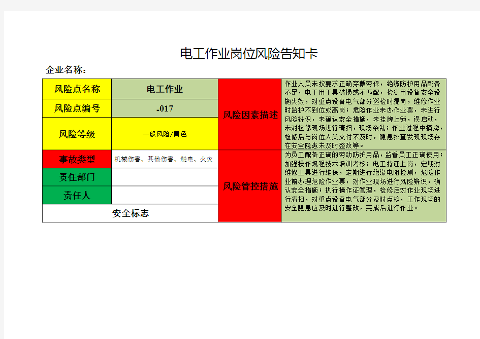 电工作业岗位风险告知卡