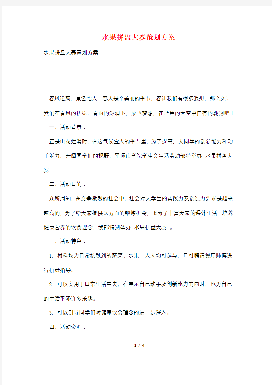 水果拼盘大赛策划方案