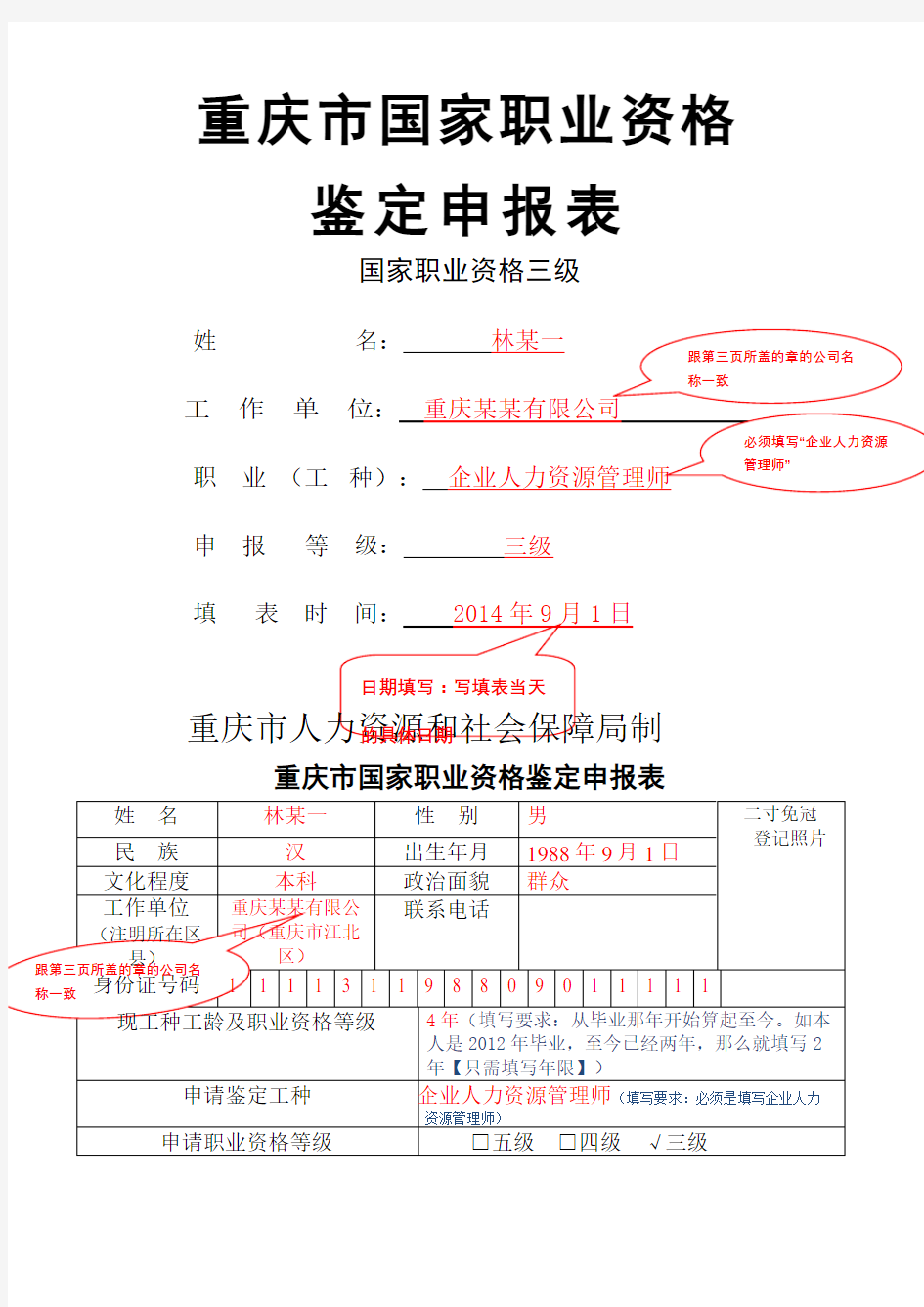 重庆市国家职业资格鉴定申报表必看