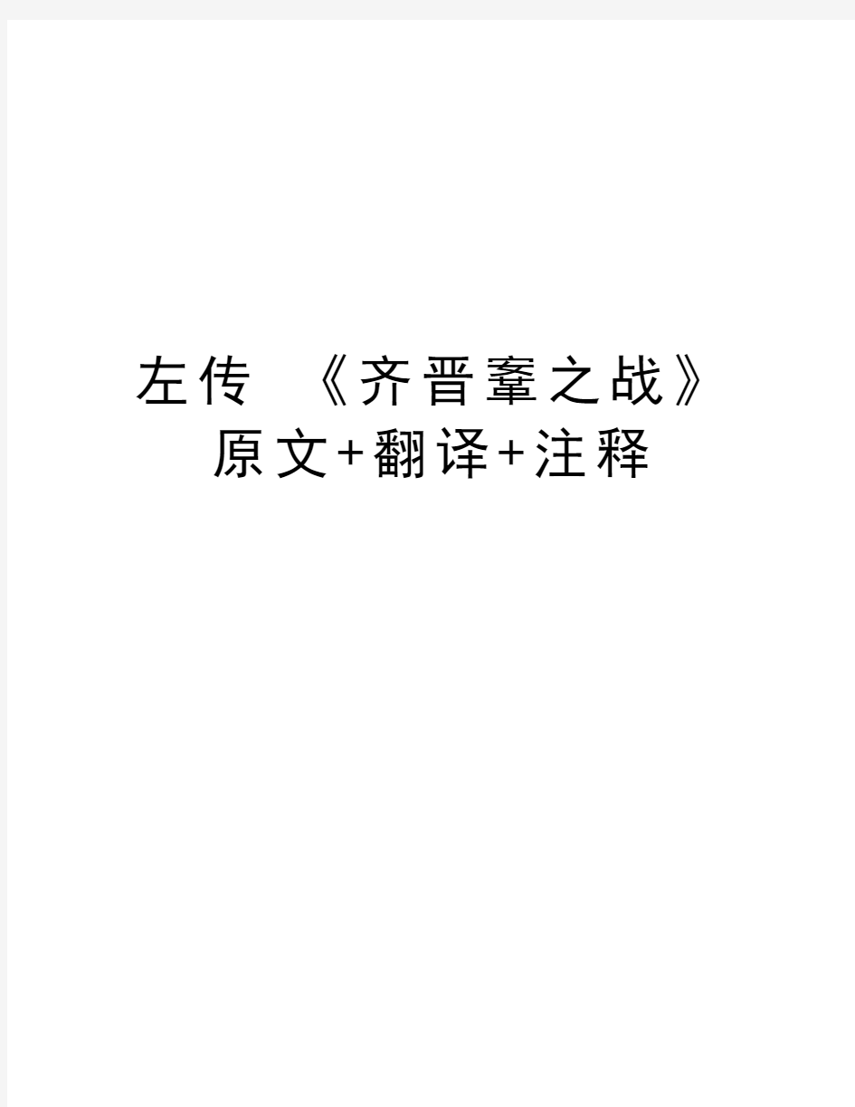 左传 《齐晋鞌之战》原文+翻译+注释资料讲解