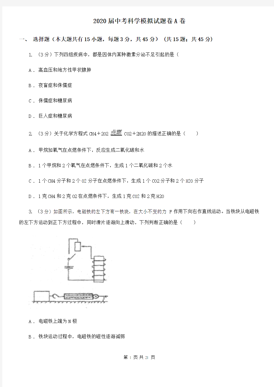 2020届中考科学模拟试题卷A卷