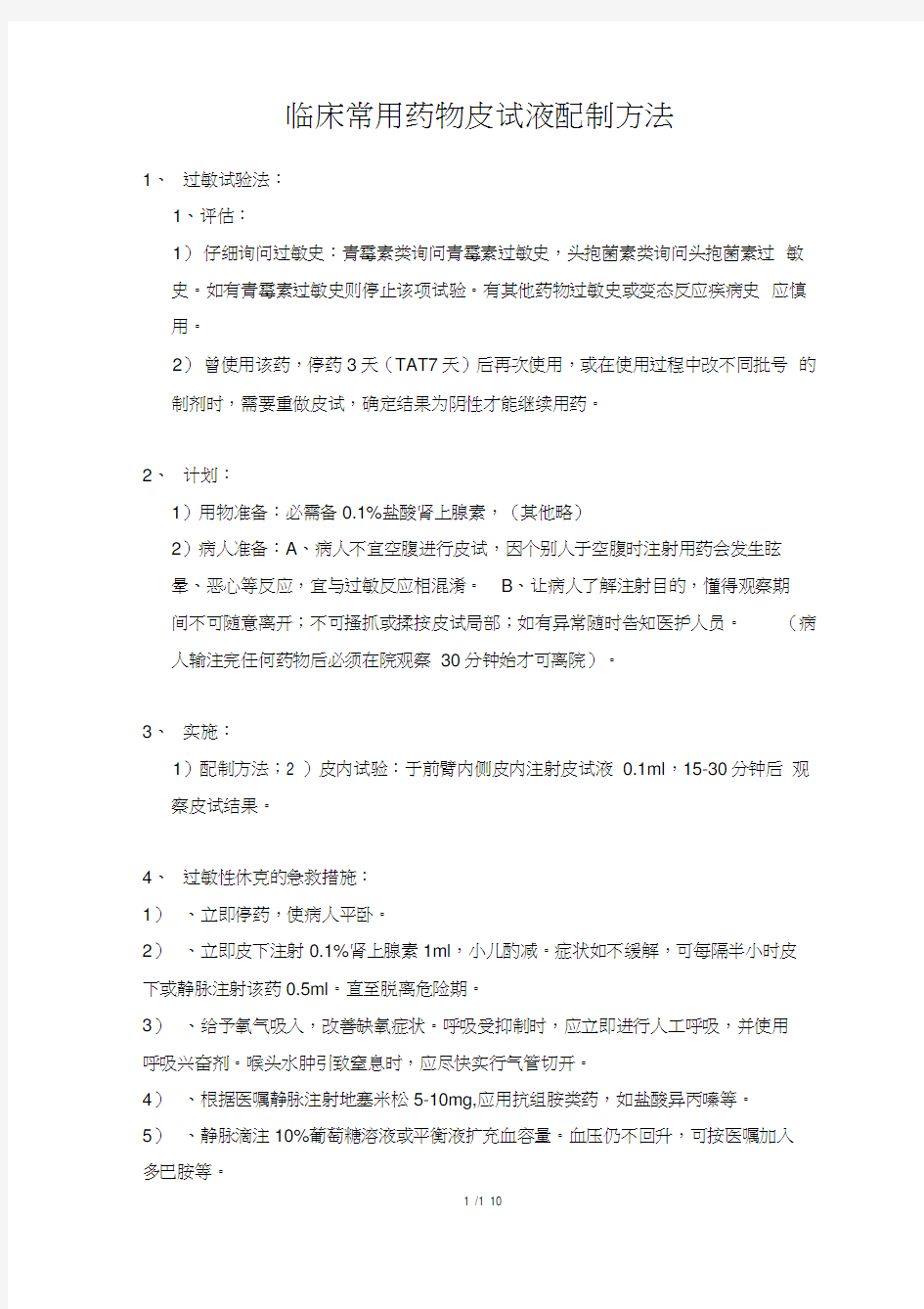 临床常用药物皮试液配制方法