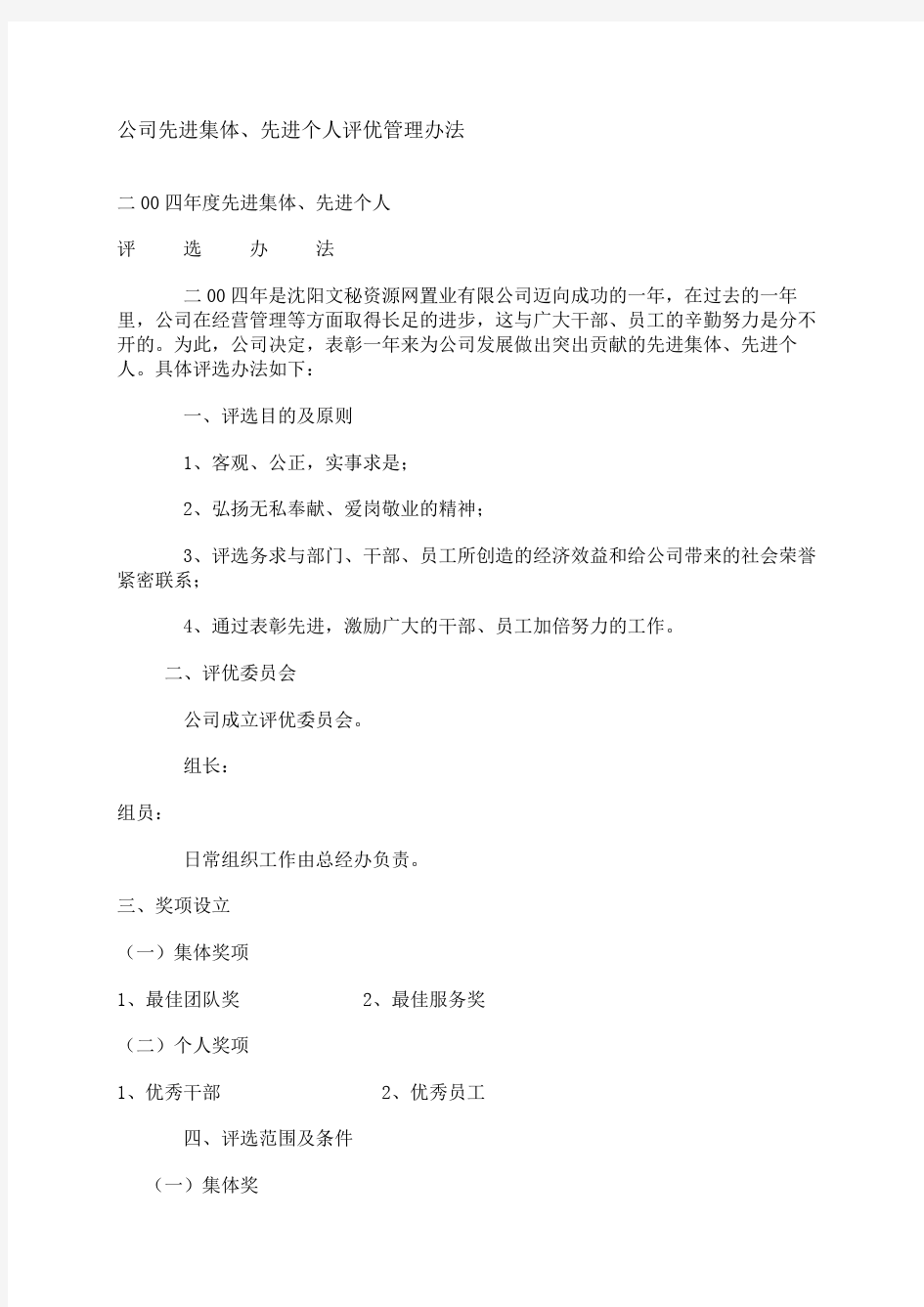 公司先进集体先进个人评优管理办法