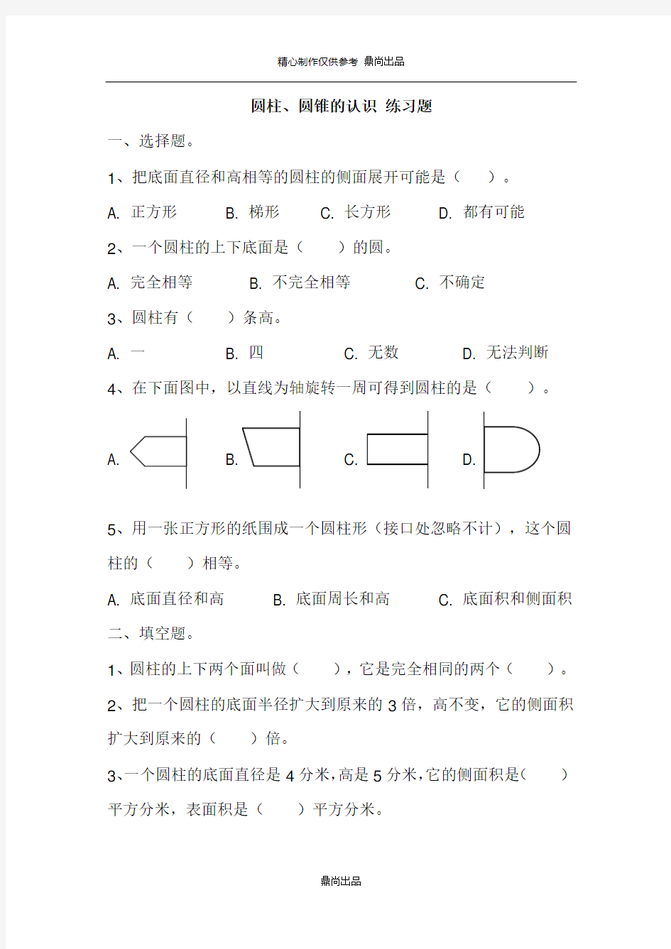 圆柱的侧面积和表面积 练习题