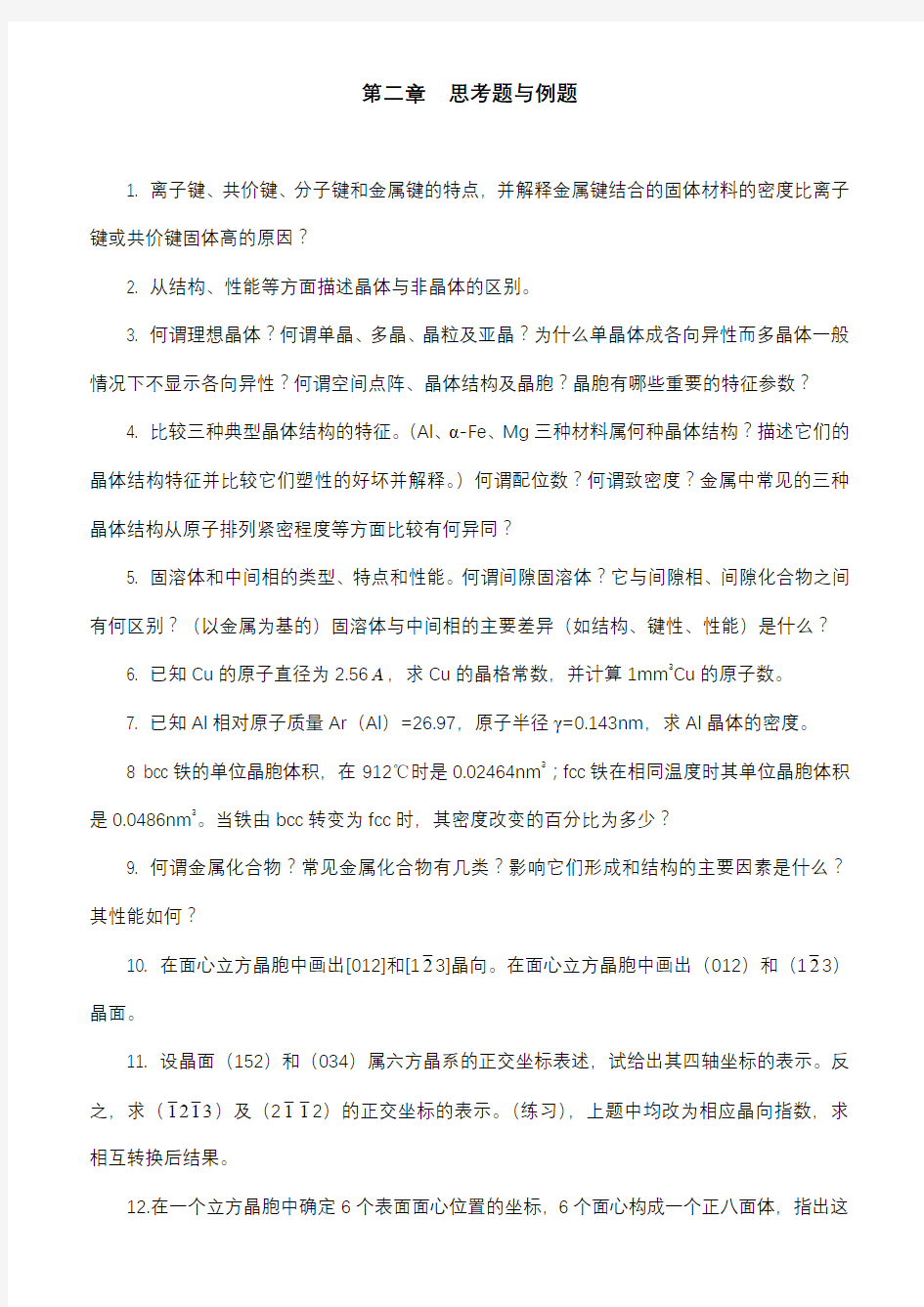 材料科学基础习题与答案