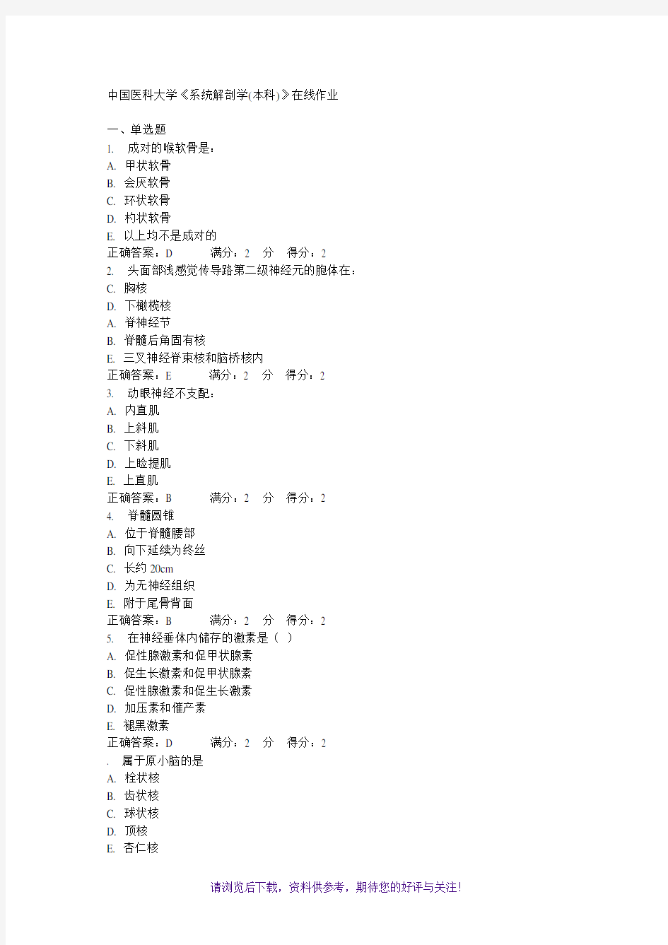 中国医科大学《系统解剖学(本科)》在线作业