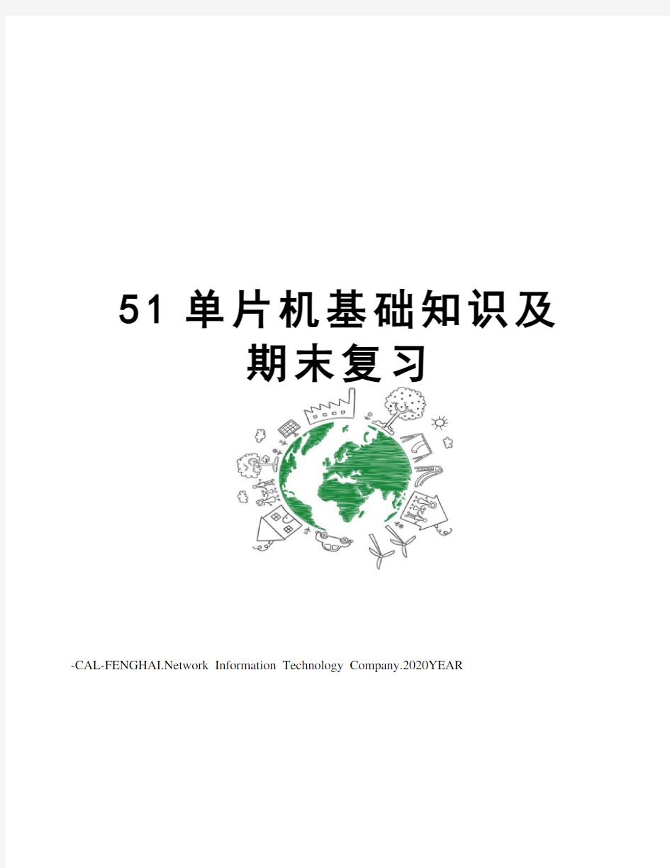 51单片机基础知识及期末复习