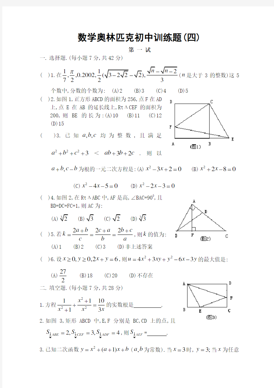 数学奥林匹克初中训练题四Word版