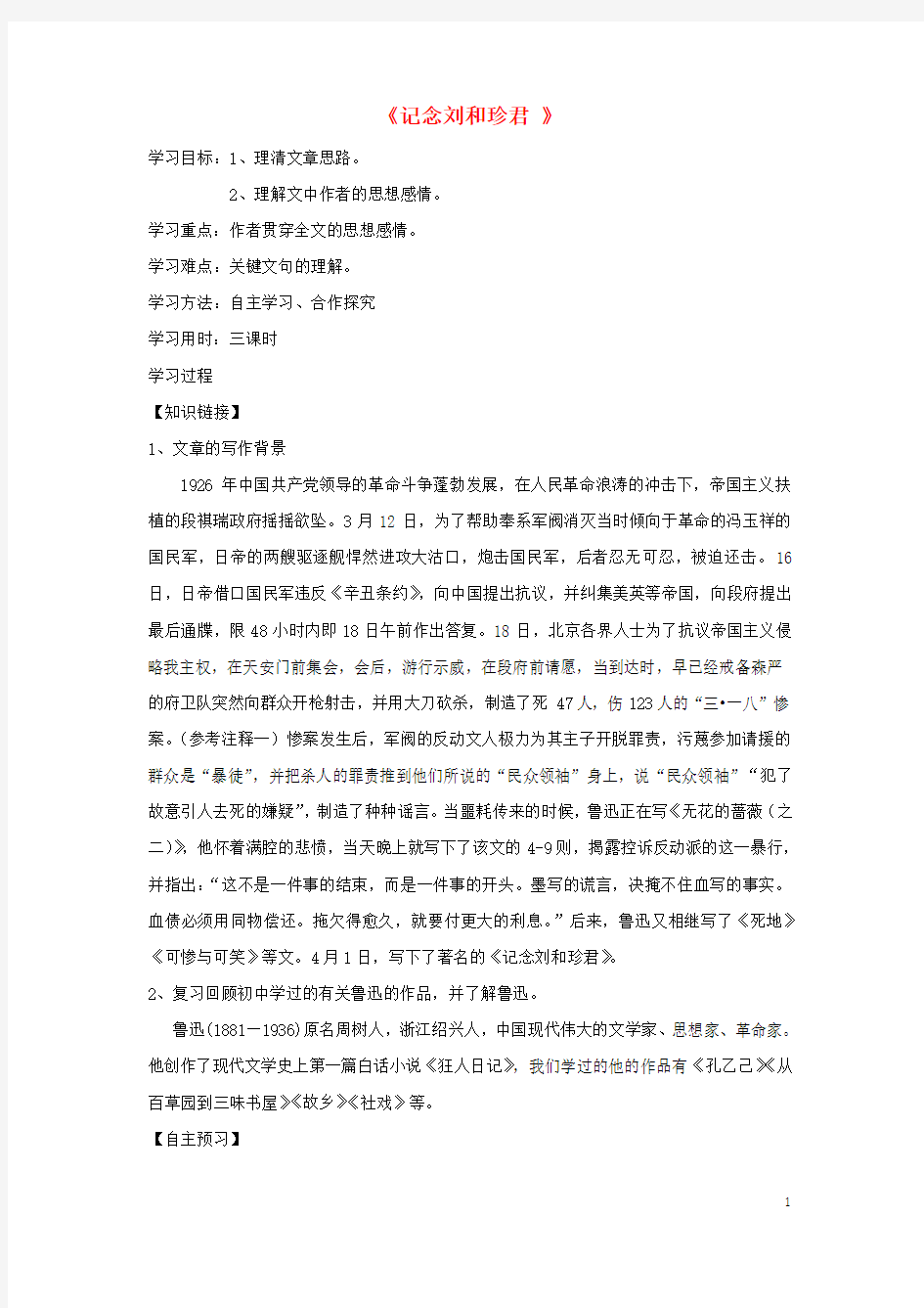 辽宁省大连普兰店市第一中学高中语文 7 记念刘和珍君导学案 .