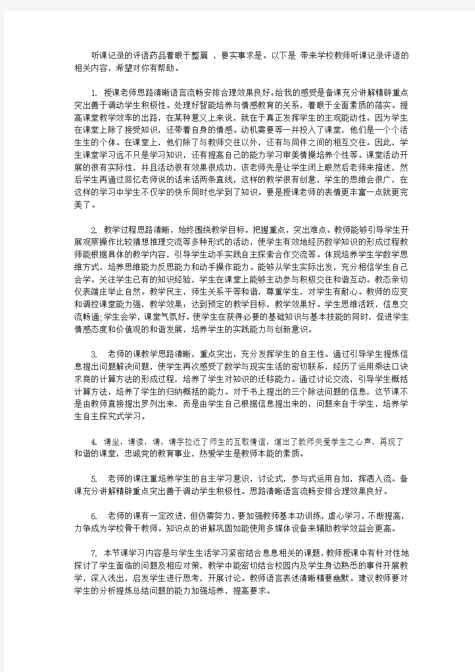 学校教师听课记录评语