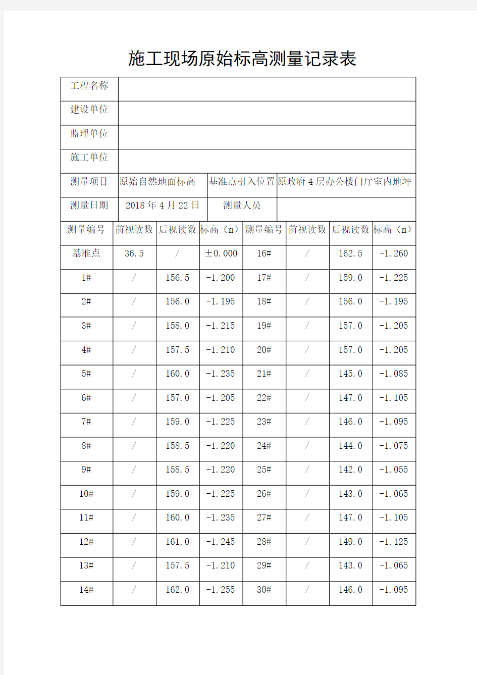 施工现场标高测量记录表