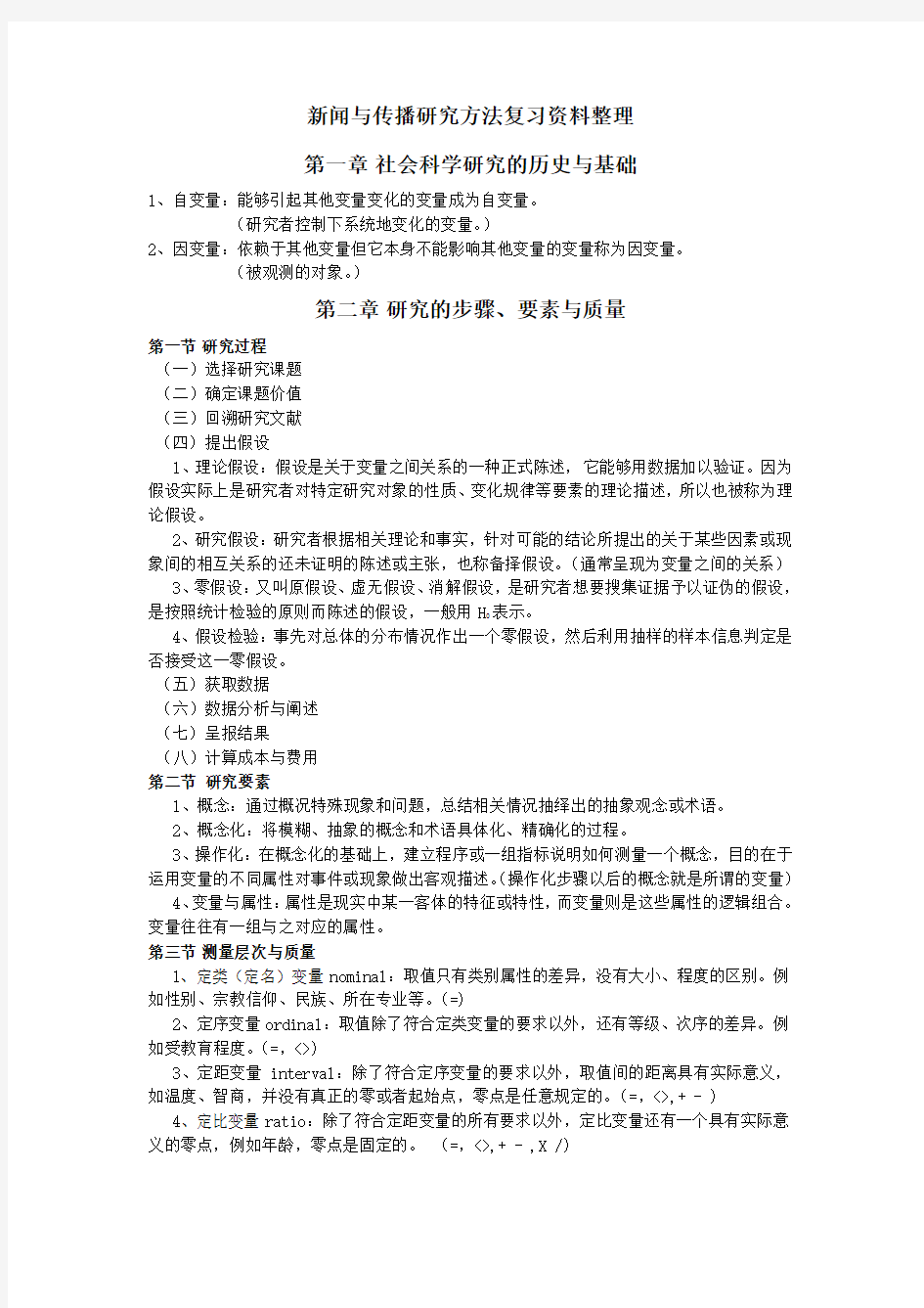 新闻与传播研究方法复习资料整理