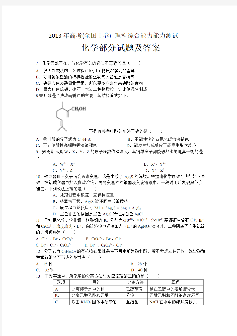 高考理综化学试题及答案全国卷I