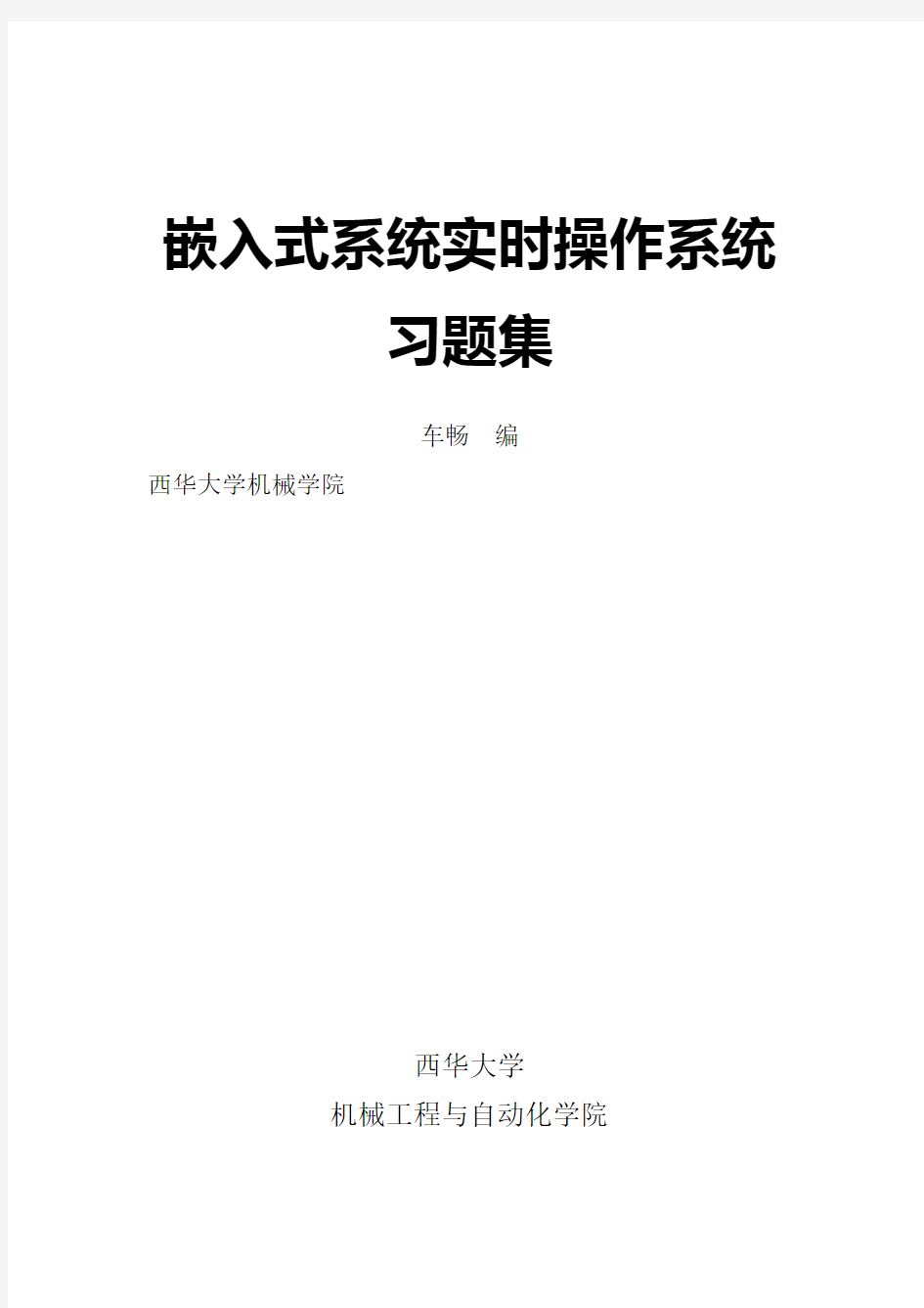 嵌入式系统实时操作系统习题集