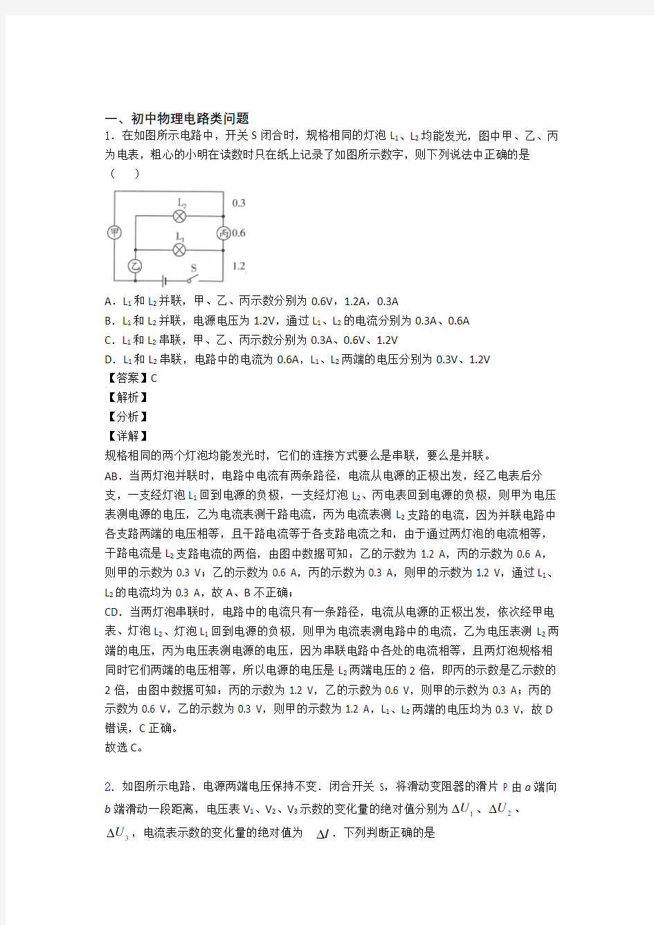 中考物理知识点过关培优训练∶电路类问题及答案