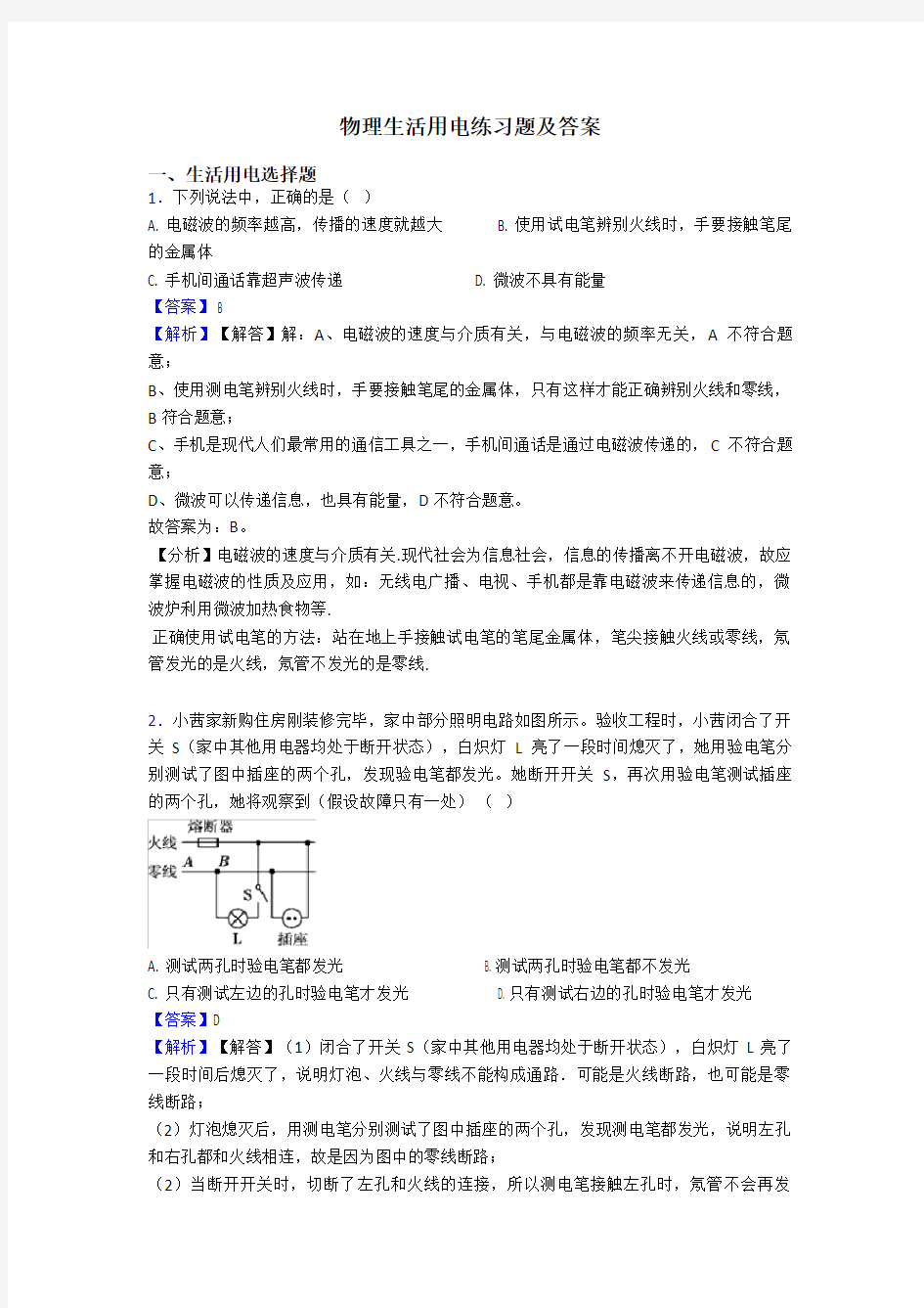 物理生活用电练习题及答案