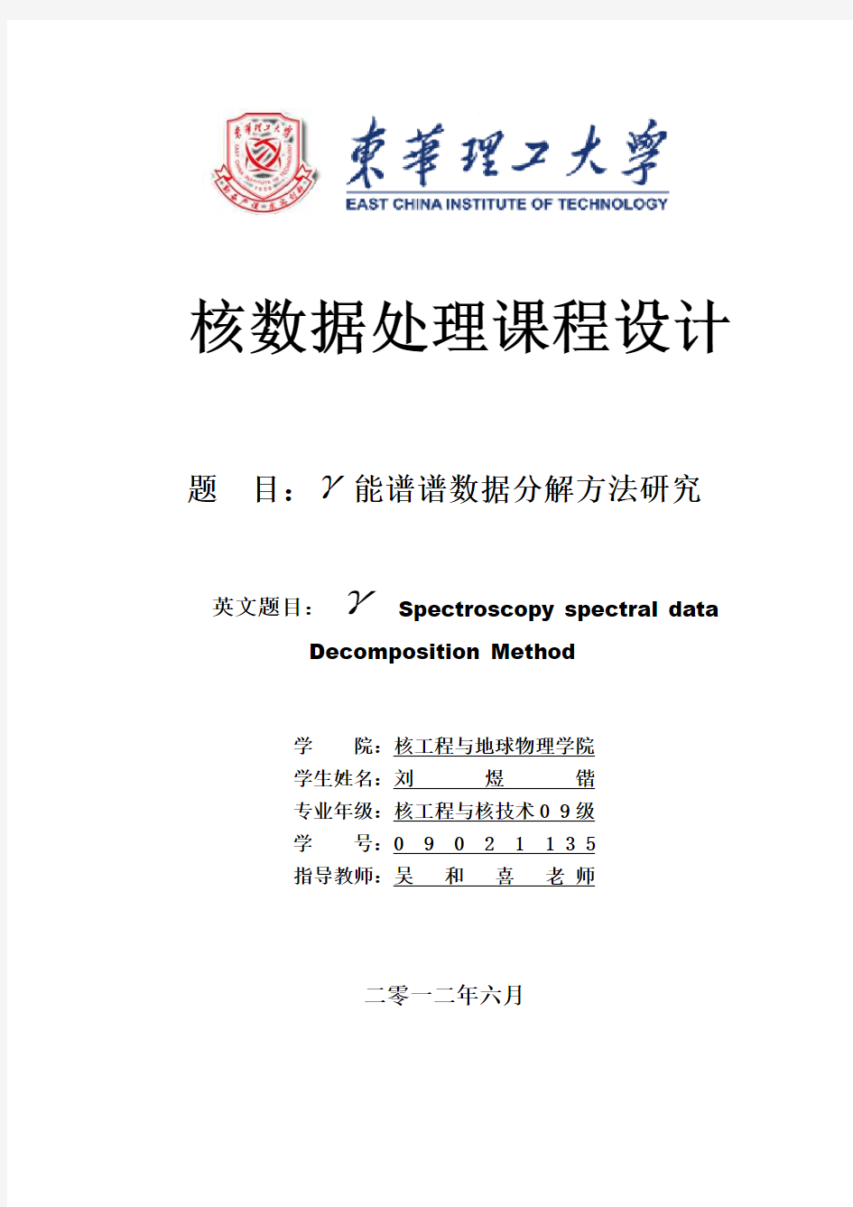 核数据处理课程设计报告正式稿