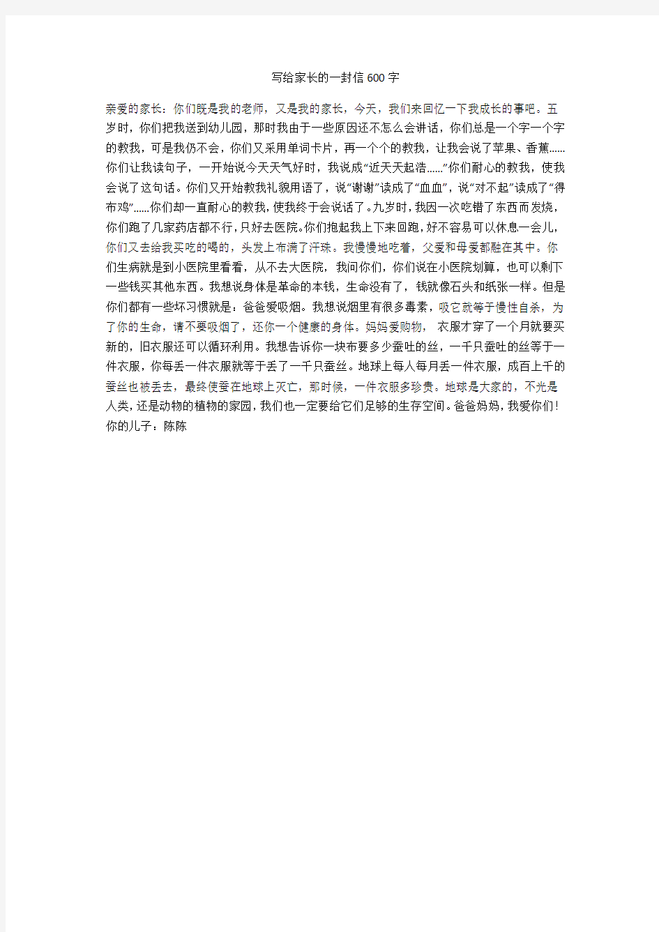 写给家长的一封信600字(优秀作文)