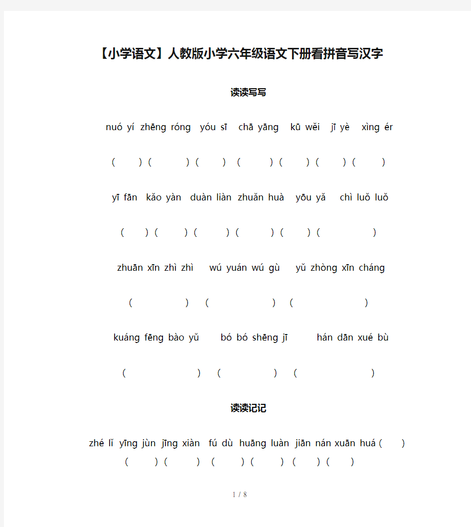【小学语文】人教版小学六年级语文下册看拼音写汉字