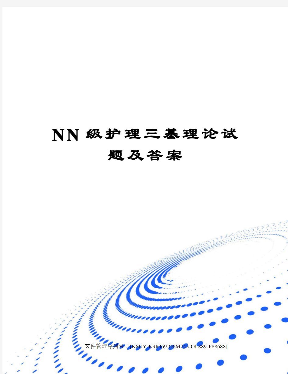 NN级护理三基理论试题及答案图文稿