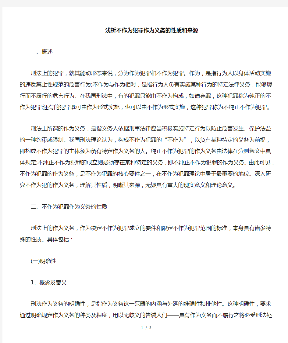 浅析不作为犯罪作为义务性质与来源