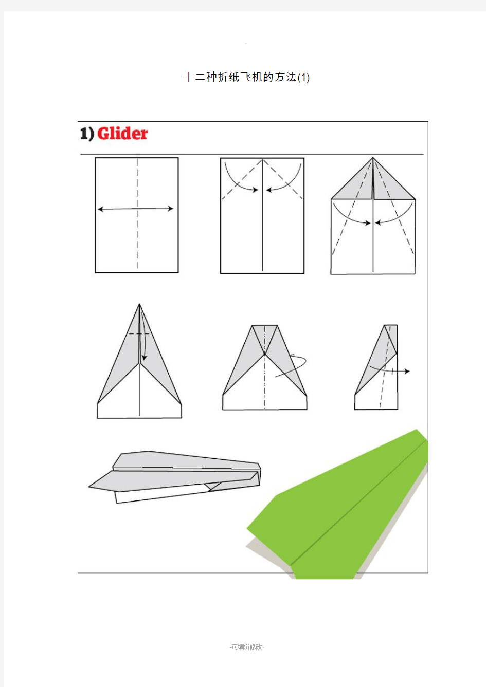 十二种折纸飞机的方法