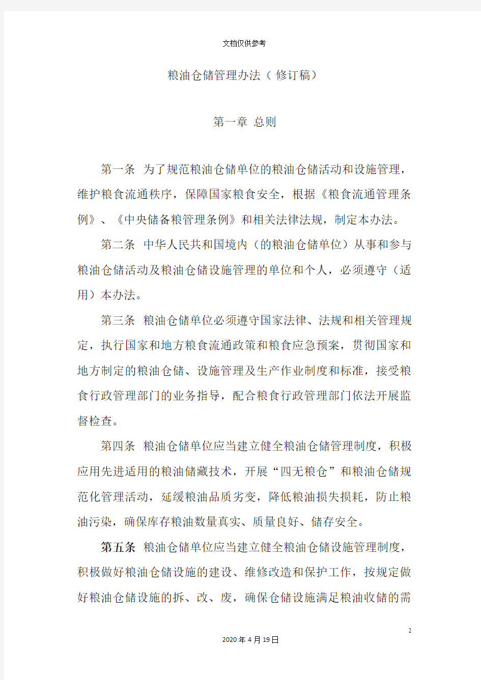 粮油仓储管理办法