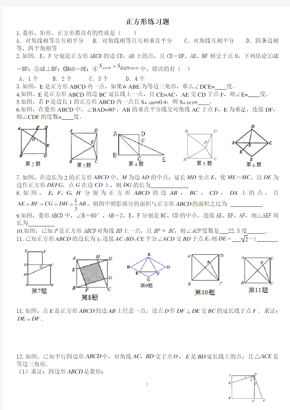 (完整版)正方形练习题(含答案)