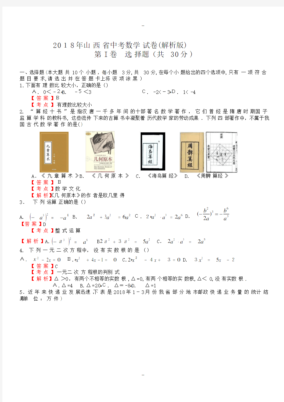 【真题】年山西省中考数学试卷含答案解析(Word版)