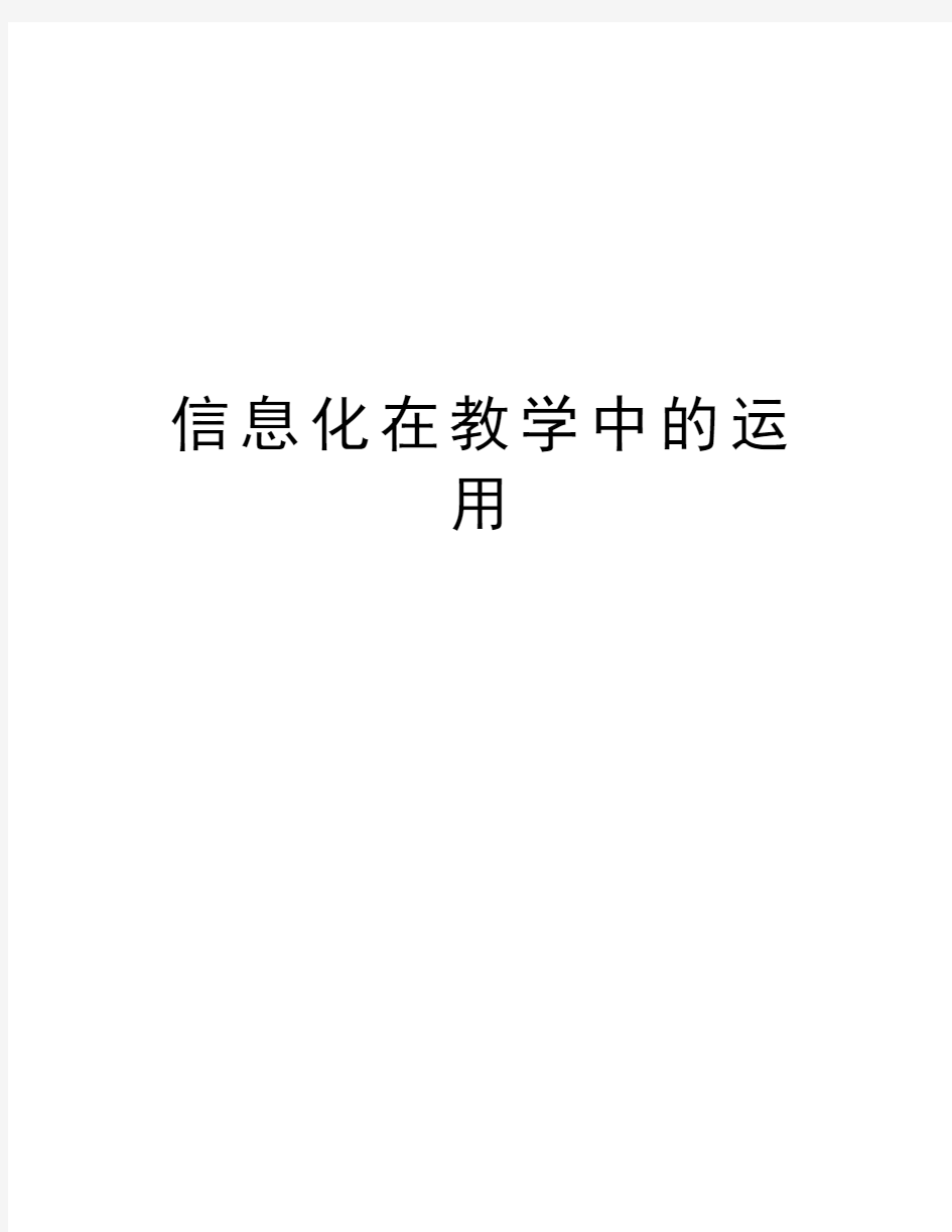 信息化在教学中的运用教学资料