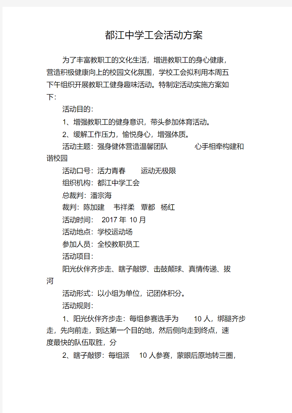 学校工会11月份教职工趣味活动方案