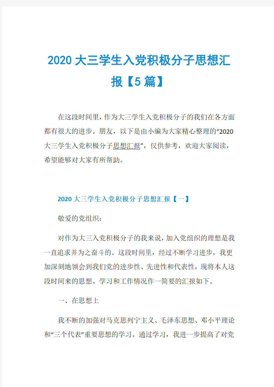 2020大三学生入党积极分子思想汇报【5篇】