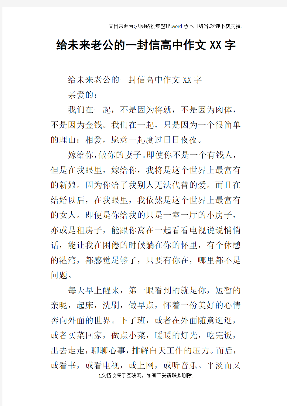 给未来老公的一封信高中作文XX字