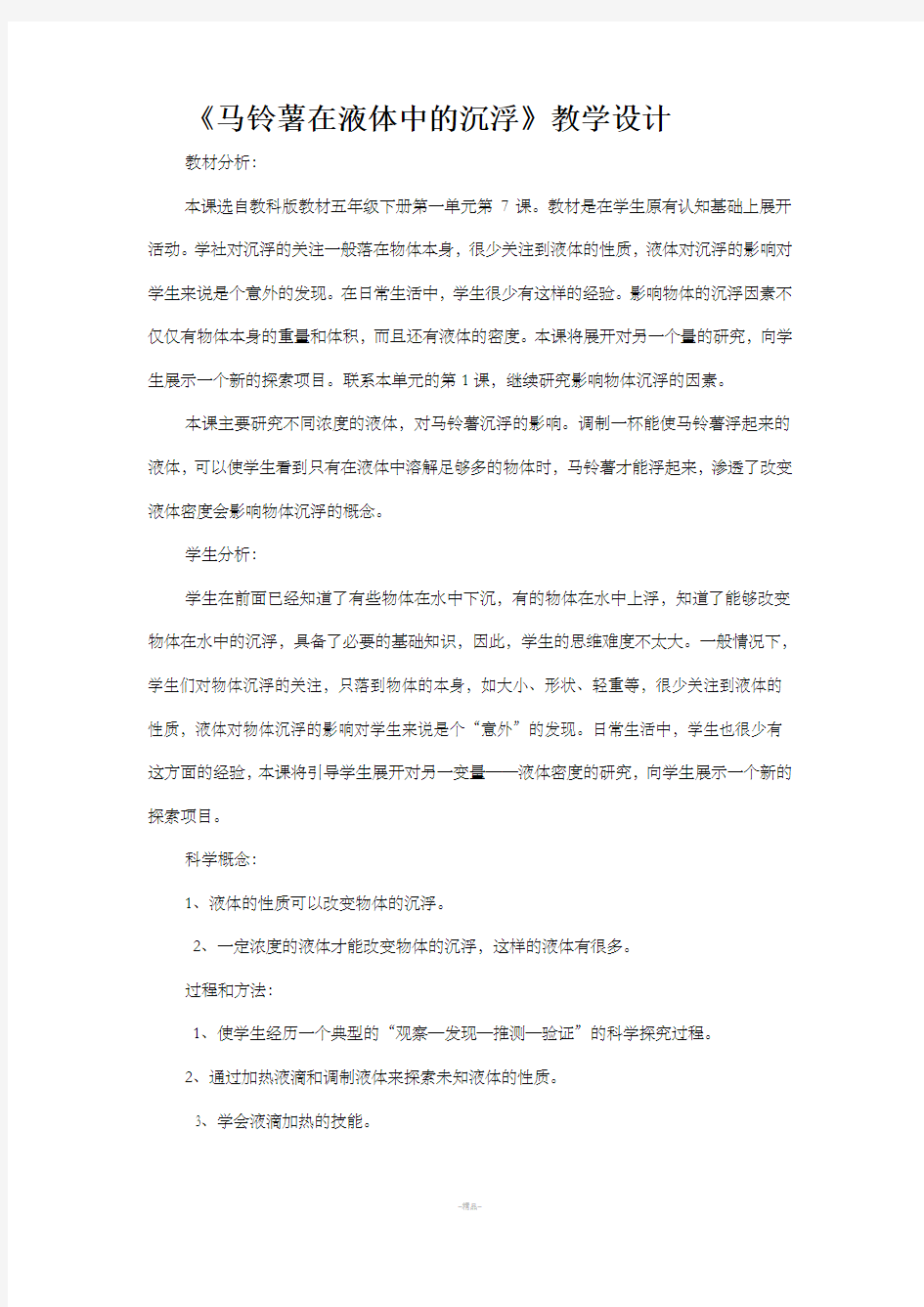 《马铃薯在液体中的沉浮》教学设计