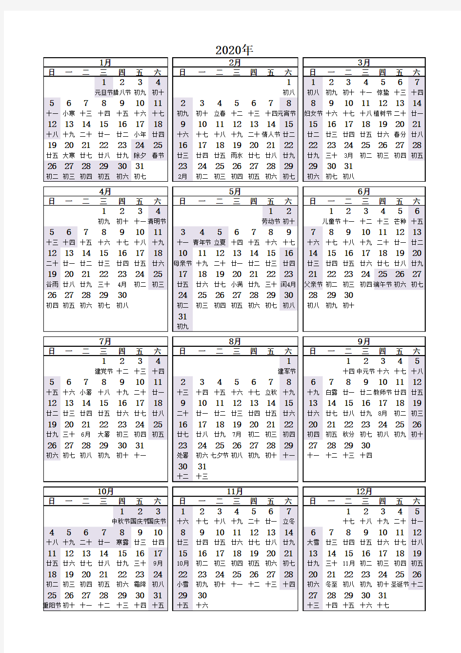 2020年日历(包含法定节假日及调休,可直接打印)