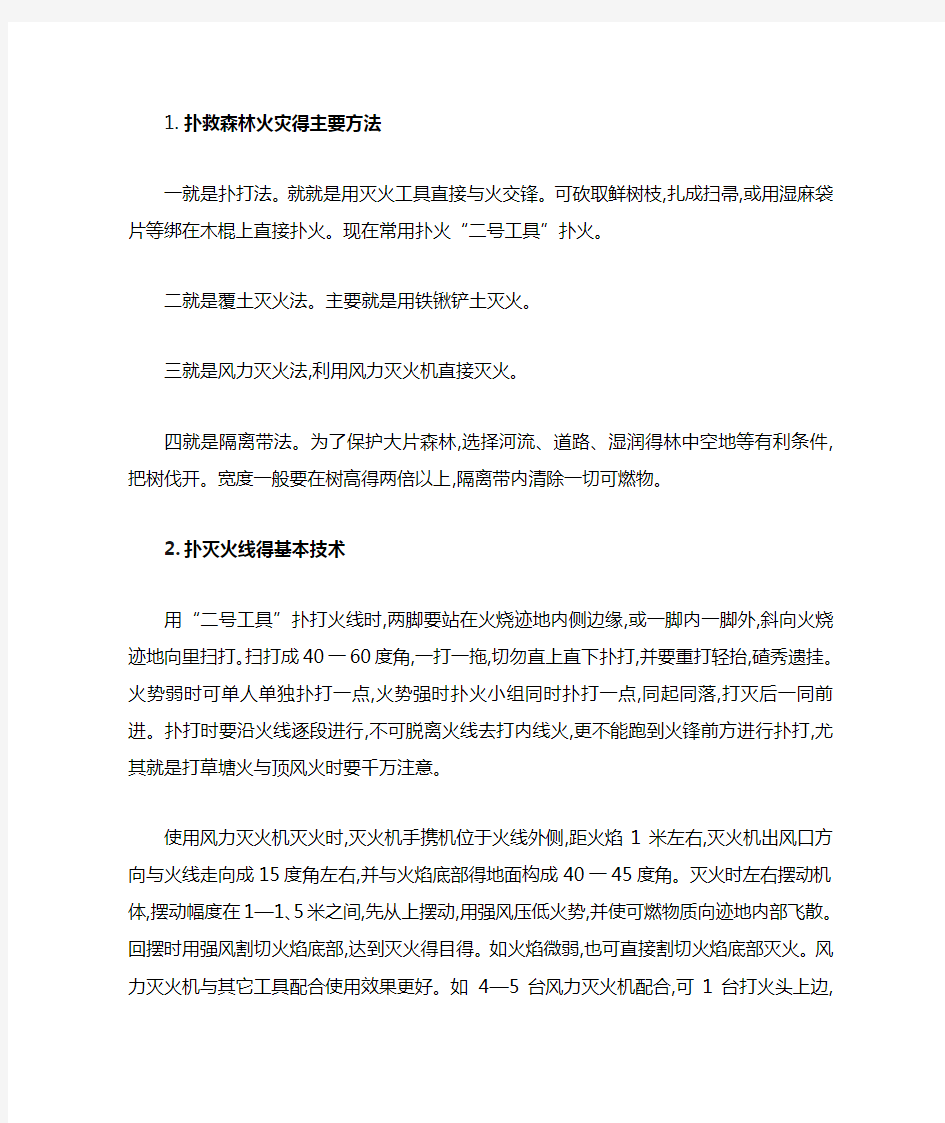 扑救森林火灾的主要方法