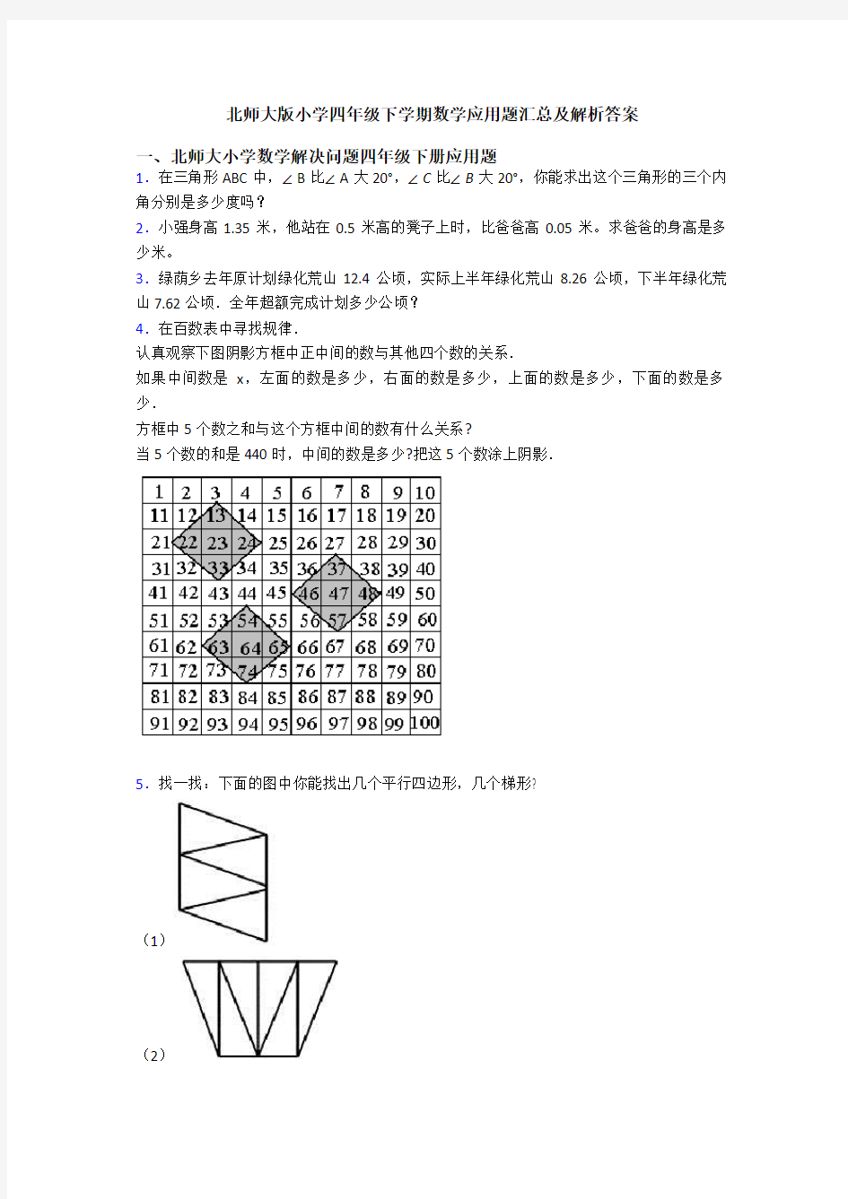 北师大版小学四年级下学期数学应用题汇总及解析答案