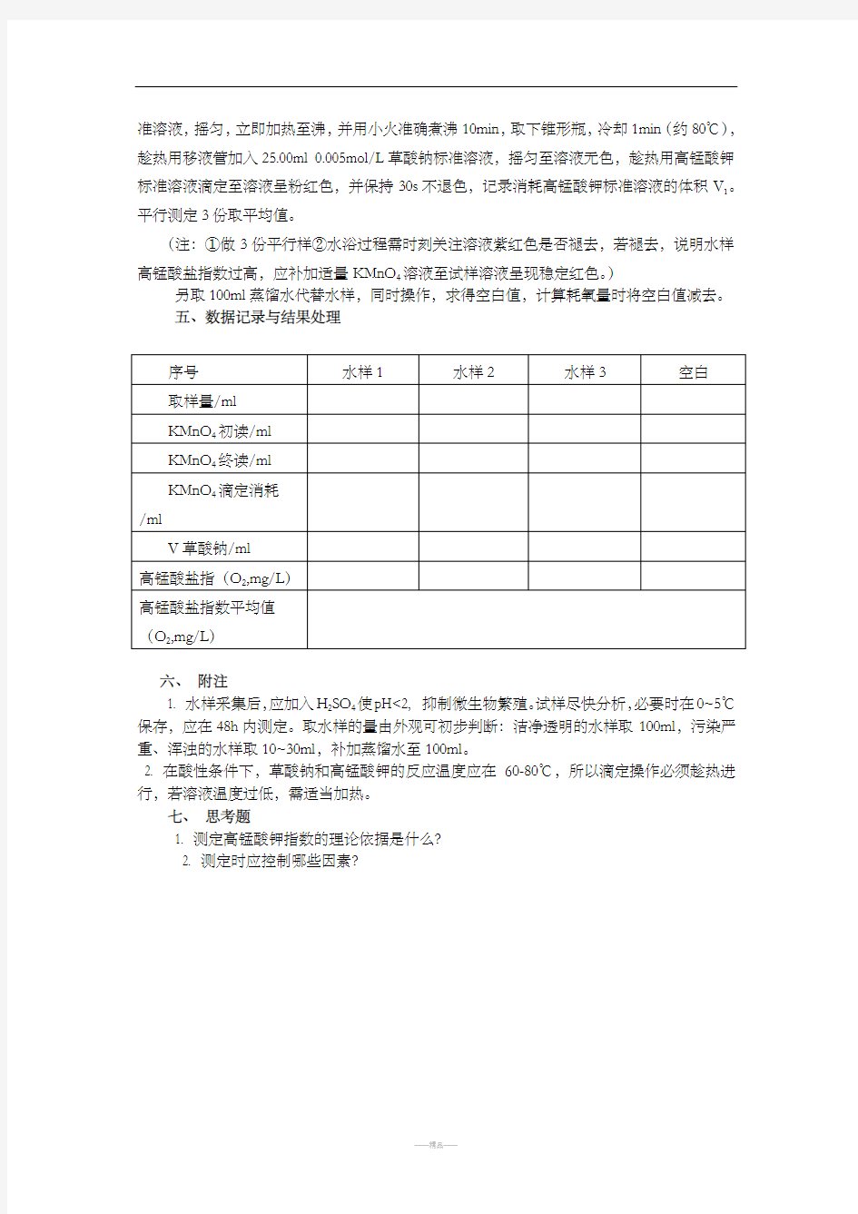 实验四 水质高锰酸盐指数的测定