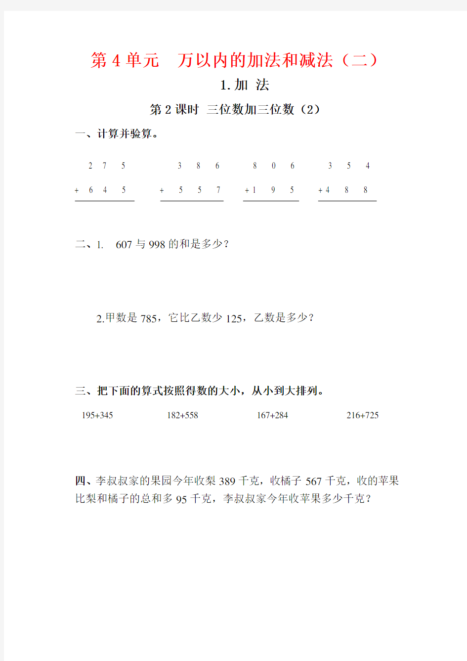 人教版三年级数学上册4.1.2《三位数加三位数(2)》课堂作业设计