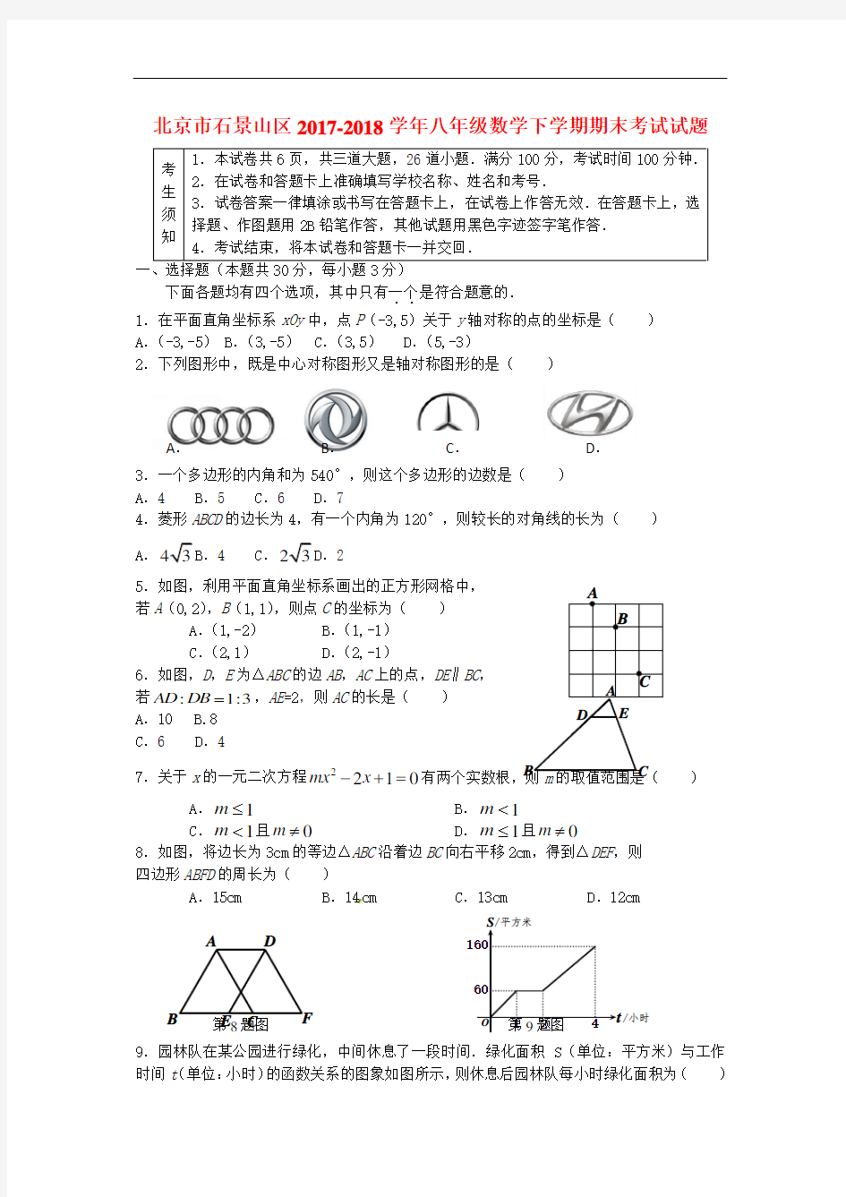 2017-2018学年八年级数学下学期期末考试试题