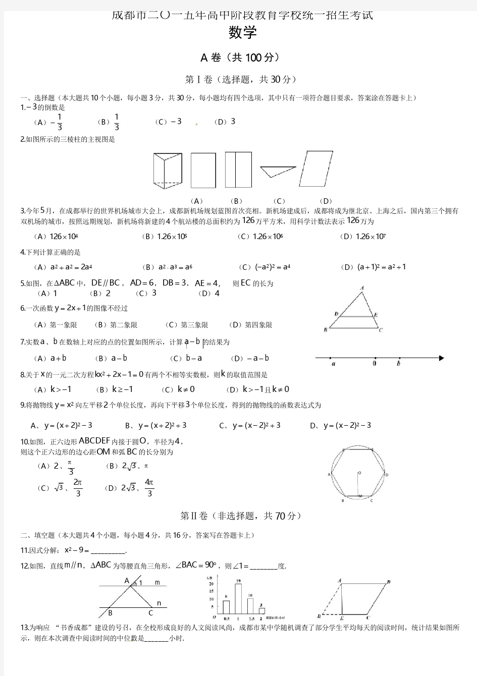 2015成都中考数学真题及答案(word版)