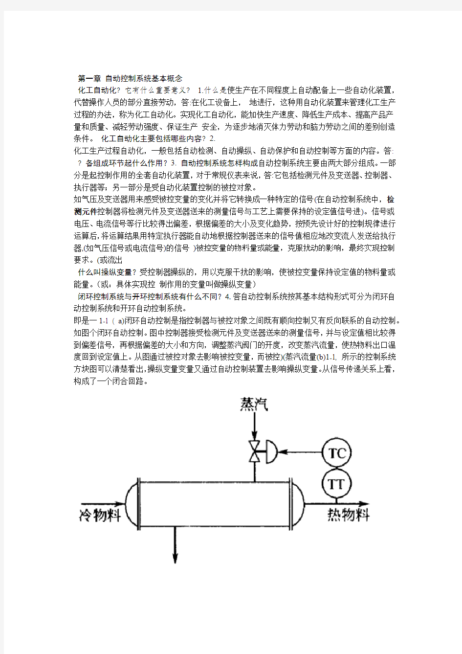 化工仪表及自动化作业参考答案