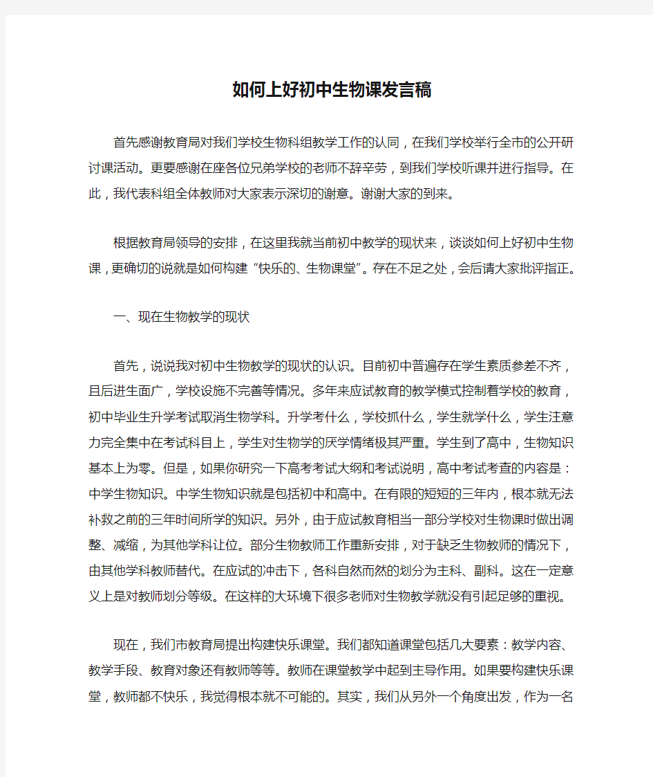 如何上好初中生物课发言稿