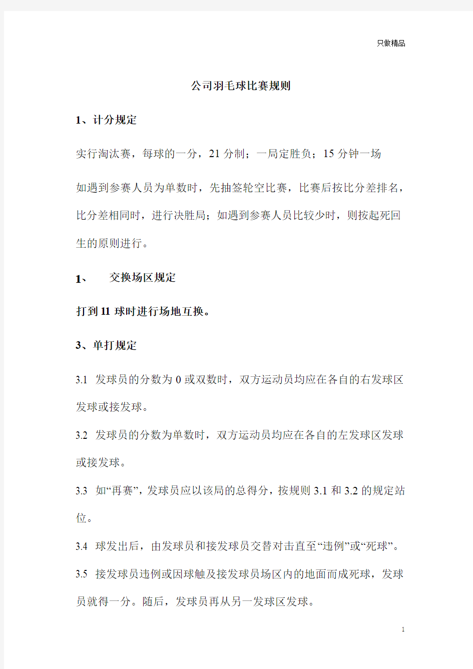 公司羽毛球比赛规则