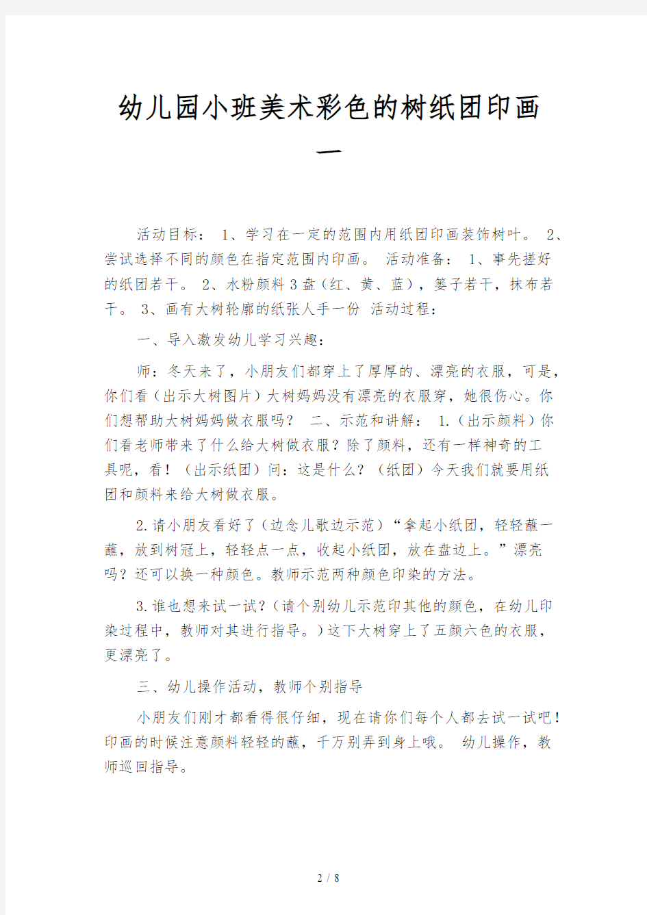 幼儿园小班美术彩色的树纸团印画(三篇)