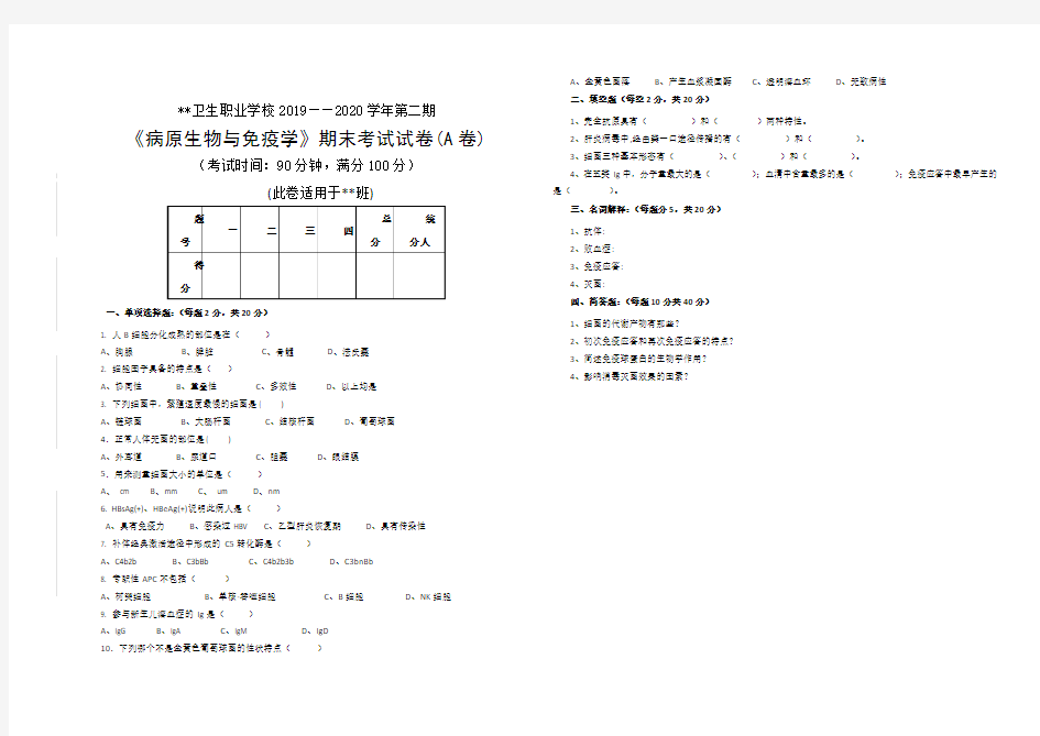 《病原生物与免疫学》期末考试试卷 及答案