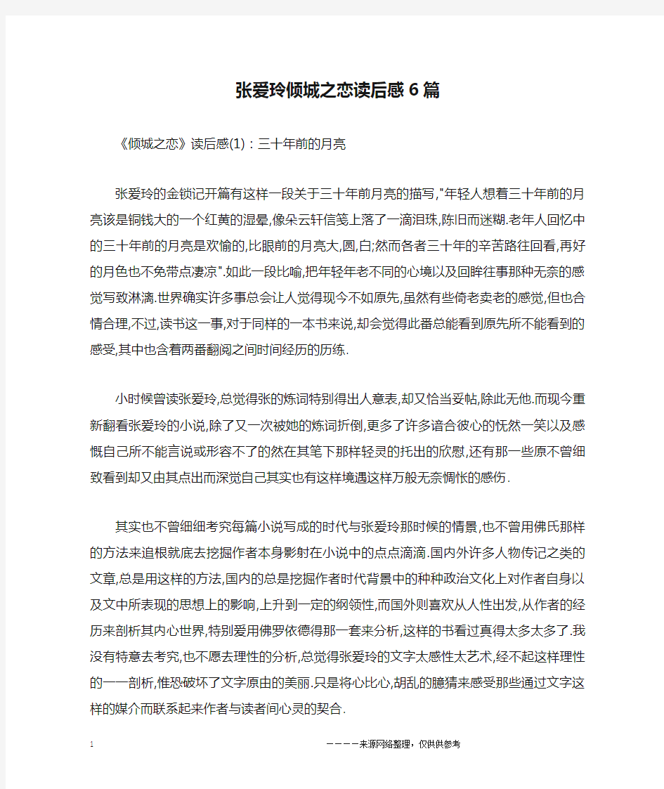 张爱玲倾城之恋读后感6篇